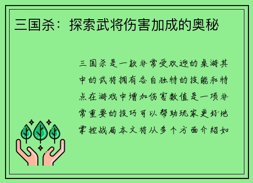 三国杀：探索武将伤害加成的奥秘
