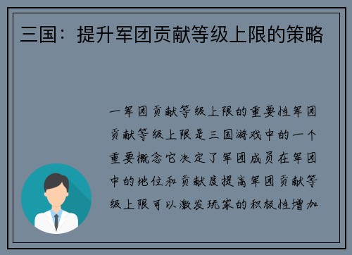 三国：提升军团贡献等级上限的策略