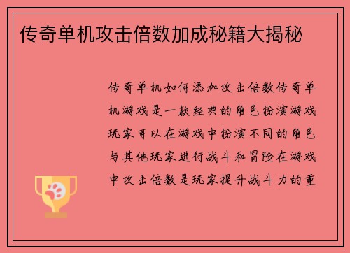传奇单机攻击倍数加成秘籍大揭秘