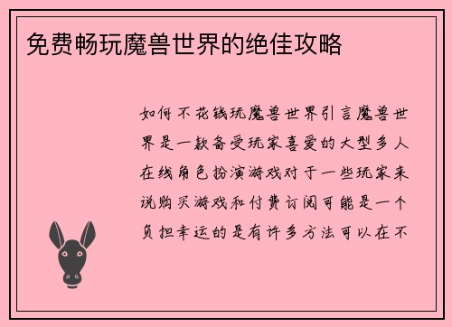 免费畅玩魔兽世界的绝佳攻略